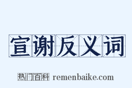 宣谢反义词是什么意思的图片